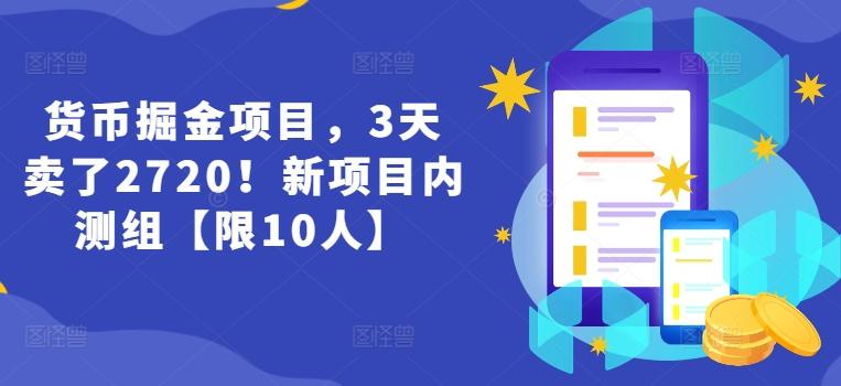 货币掘金项目，3天卖了2720！新项目内测组【限10人】-金易项目网