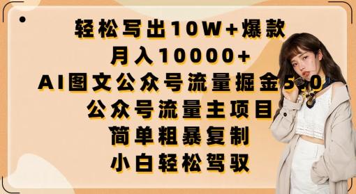 轻松写出10W+爆款，月入10000+，AI图文公众号流量掘金5.0.公众号流量主项目【揭秘】-金易项目网