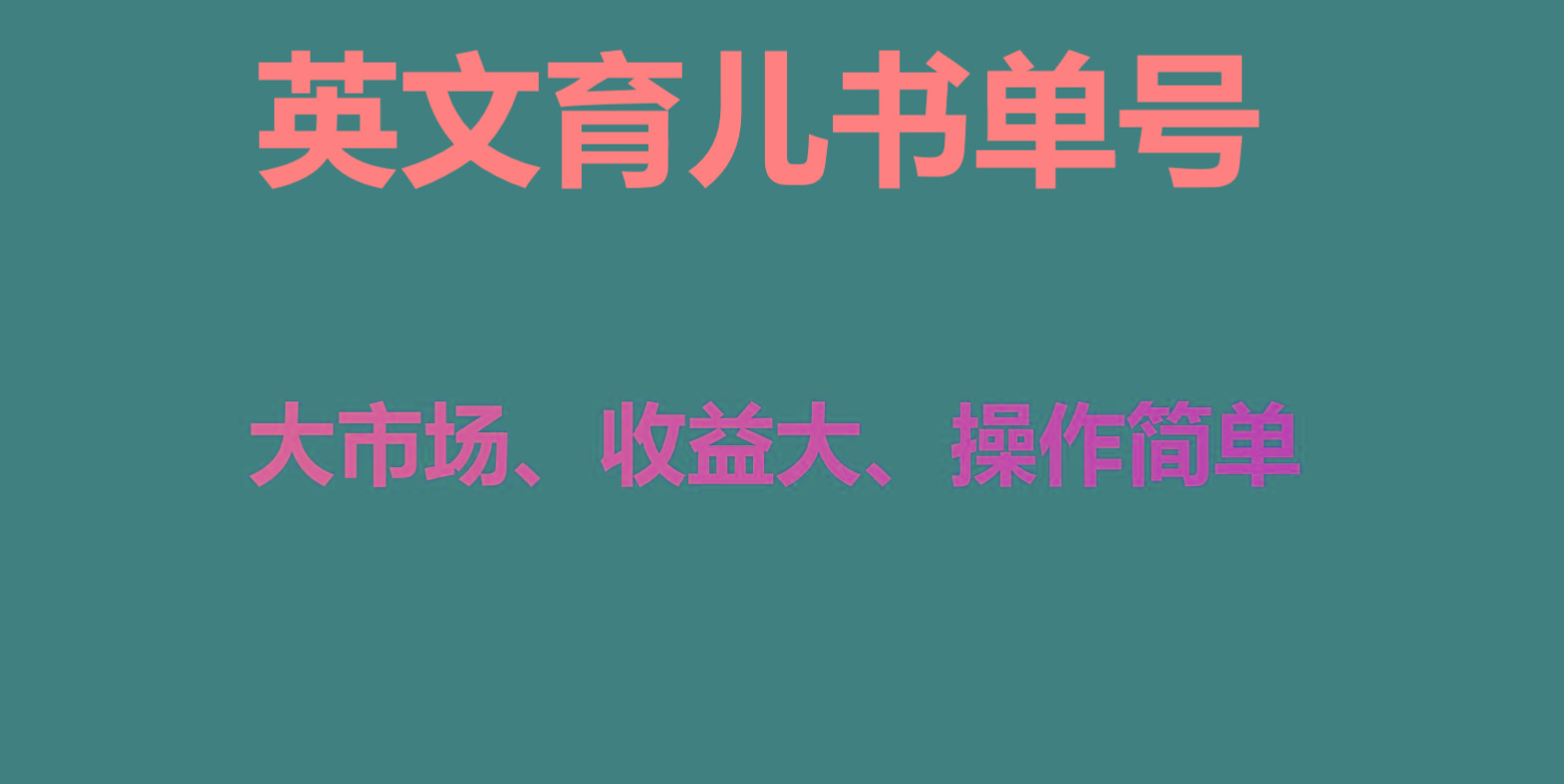 英文育儿书单号实操项目，刚需大市场，单月涨粉50W，变现20W-金易项目网
