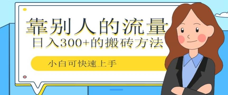 靠别人的流量，日入300+搬砖项目、复制粘贴-金易项目网
