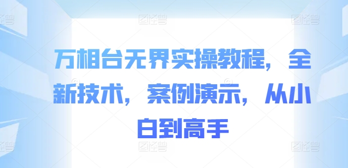 万相台无界实操教程，全新技术，案例演示，从小白到高手-金易项目网