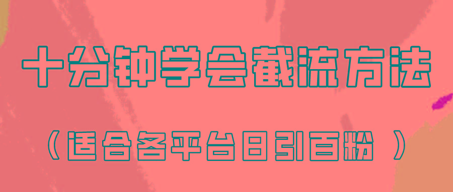 十分钟学会各大平台节流，矩阵日引几百创业粉(像素级教程)！-金易项目网