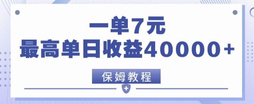 靠电影分享网盘拉新，一单7元，单日最高收益达40000＋-金易项目网