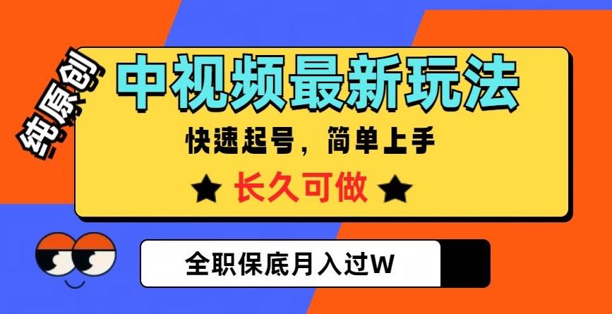 中视频最新玩法，纯原创，项目长久快速起号，简单上手，全职保底月入过W【揭秘】-金易项目网