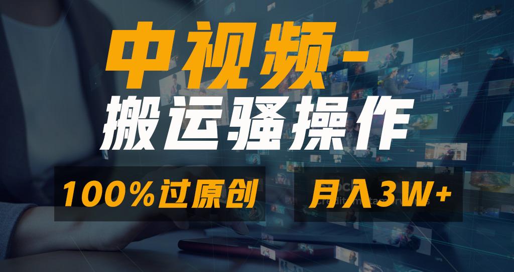 无脑双重去重原创视频，100%中视频+视频号分成计划，一键多平台发布小白…-金易项目网