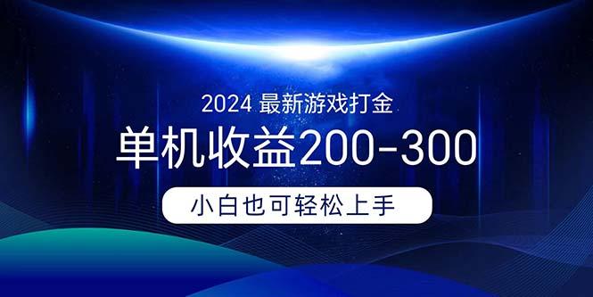 2024最新游戏打金单机收益200-300-金易项目网