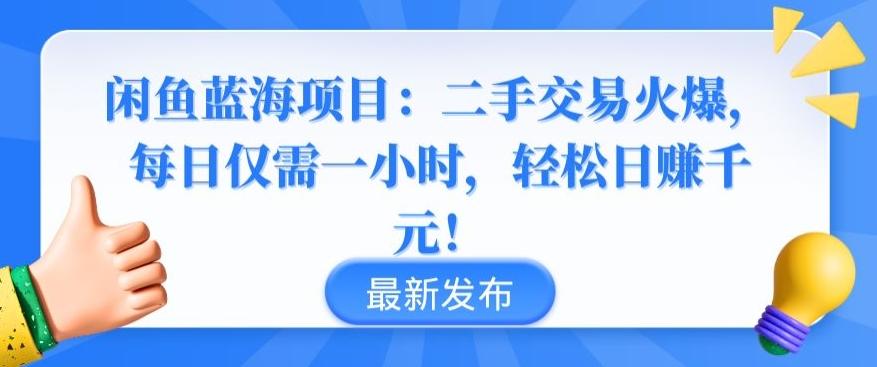 闲鱼蓝海项目：二手交易火爆，每日仅需一小时，轻松日赚千元【揭秘】-金易项目网