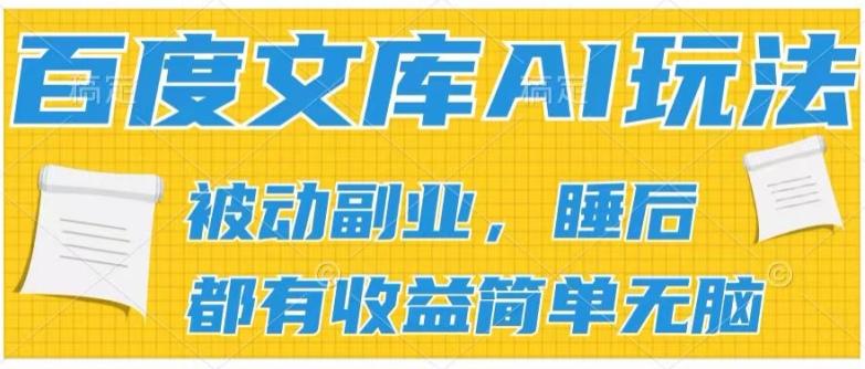 2024百度文库AI玩法，无脑操作可批量发大，实现被动副业收入，管道化收益【揭秘】-金易项目网