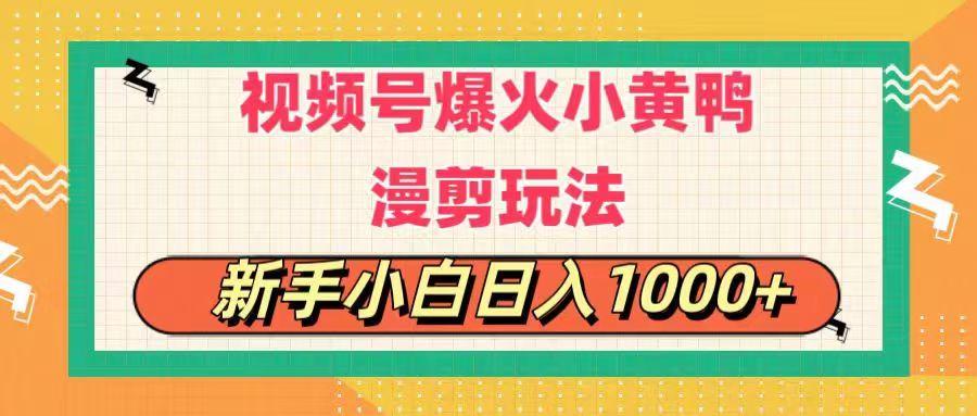 视频号爆火小黄鸭搞笑漫剪玩法，每日1小时，新手小白日入1000+-金易项目网