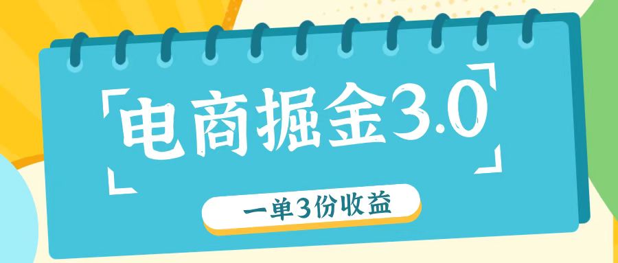 电商掘金3.0一单撸3份收益，自测一单收益26元-金易项目网