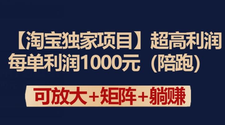 【淘宝独家项目】超高利润：每单利润1000元【揭秘】-金易项目网