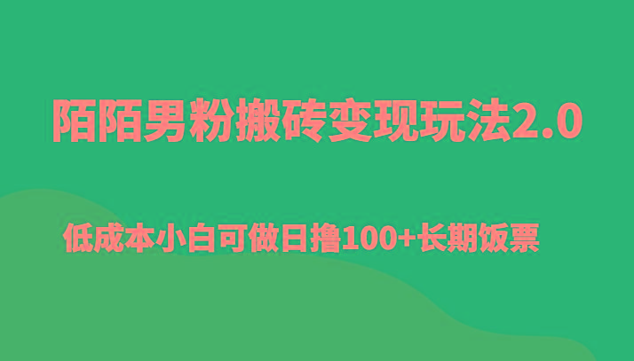 陌陌男粉搬砖变现玩法2.0、低成本小白可做日撸100+长期饭票-金易项目网