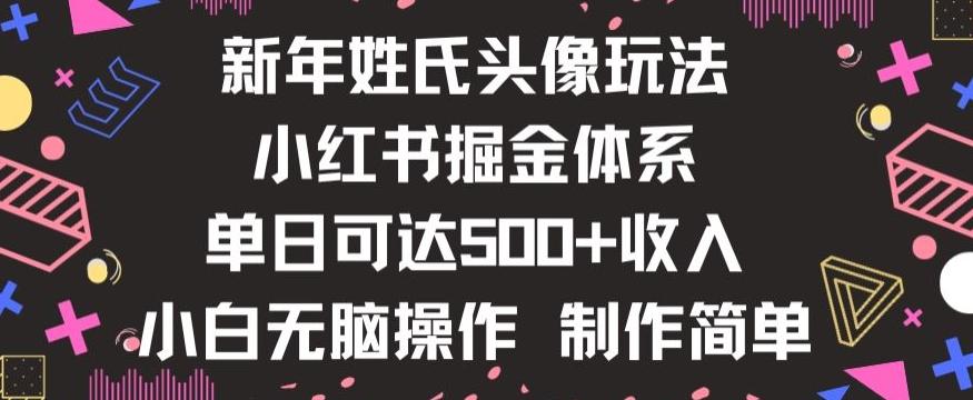 新年姓氏头像新玩法，小红书0-1搭建暴力掘金体系，小白日入500零花钱【揭秘】-金易项目网
