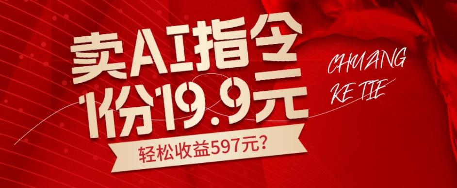 卖AI指令，1份19.9元，1天能卖30份？轻松收益597元？-金易项目网