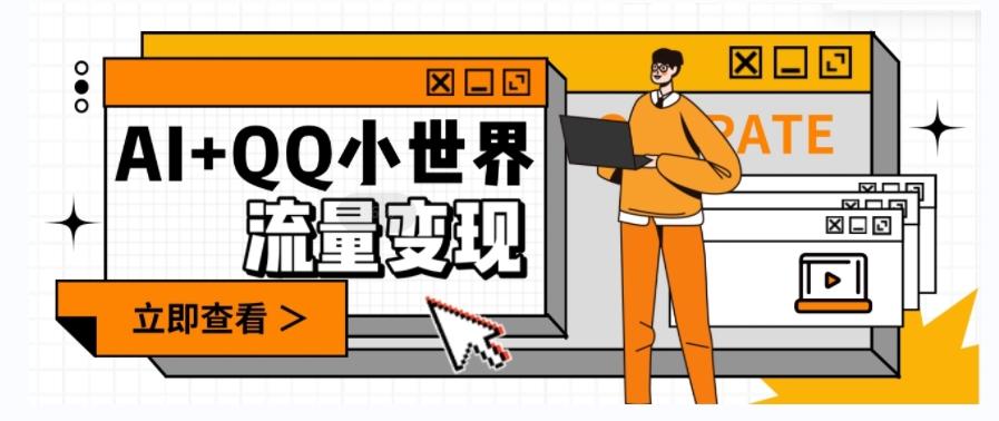 AI+QQ小世界流量变现项目，视频非常容易爆，教程简单无脑，收益非常可观-金易项目网