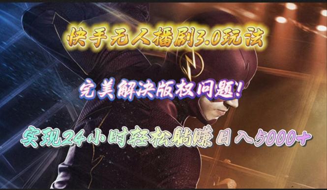 (10077期)快手无人播剧3.0玩法，完美解决版权问题，实现24小时轻松躺赚日入5000+-金易项目网