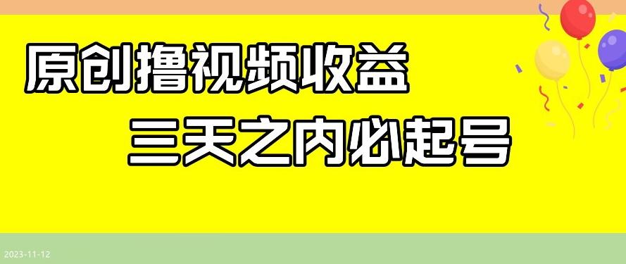 最新撸视频收益，三天之内必起号，一天保底100+【揭秘】-金易项目网
