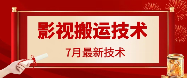 7月29日最新影视搬运技术，各种破百万播放-金易项目网