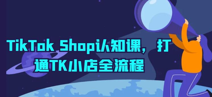 TikTok Shop认知课，打通TK小店全流程-金易项目网