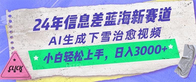 24年信息差蓝海新赛道，AI生成下雪治愈视频 小白轻松上手，日入3000+-金易项目网