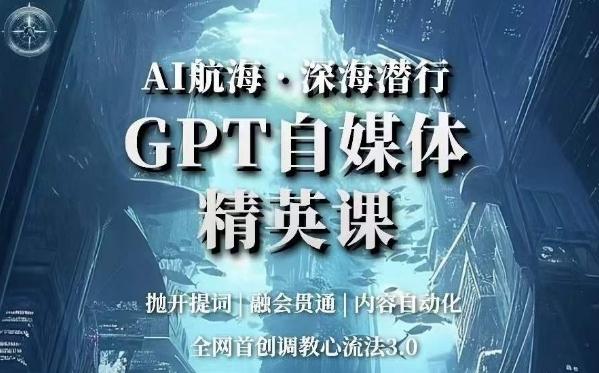 AI航海·深海潜行，GPT自媒体精英课，全网首创调教心流法3.0-金易项目网