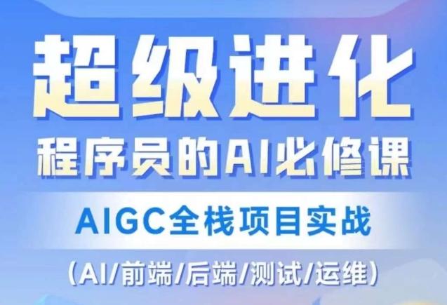 程序员的AI必修课，AIGC全栈项目实战（AI/前端/后端/测试/运维)-金易项目网