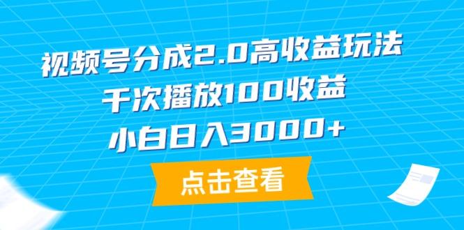 (9716期)视频号分成2.0高收益玩法，千次播放100收益，小白日入3000+-金易项目网