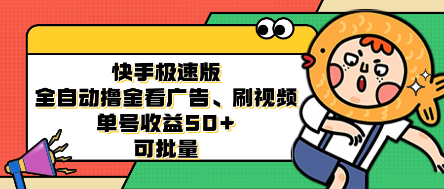 快手极速版全自动撸金看广告、刷视频 单号收益50+ 可批量-金易项目网