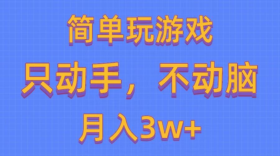 简单玩游戏月入3w+,0成本，一键分发，多平台矩阵(500G游戏资源-金易项目网