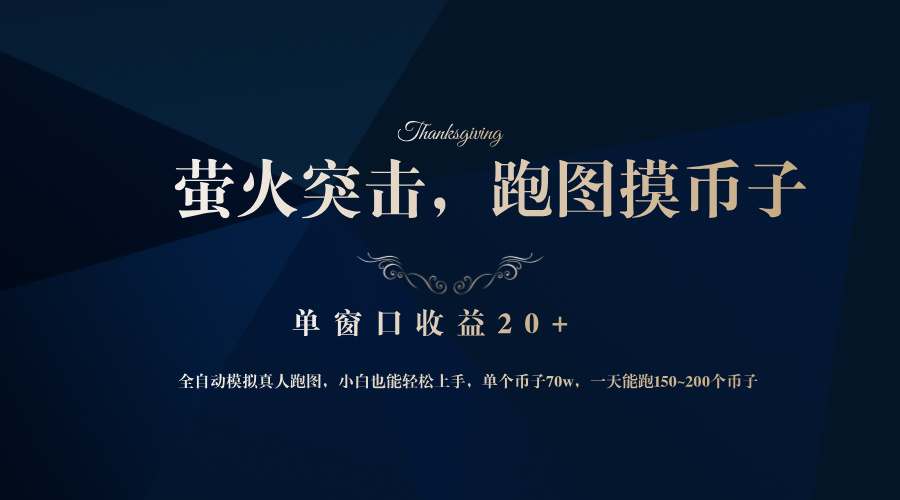 背靠大厂网易游戏公司，萤火突击全程模拟真人跑图捡币子，单窗口收益20+-金易项目网