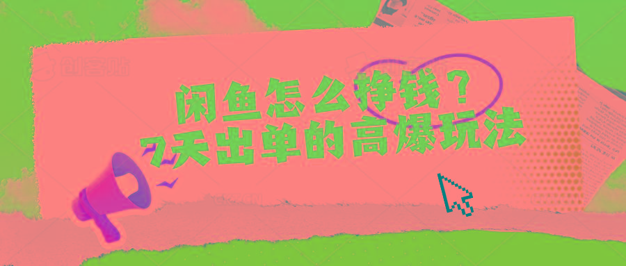 闲鱼怎么挣钱？7天出单的高爆玩法-金易项目网