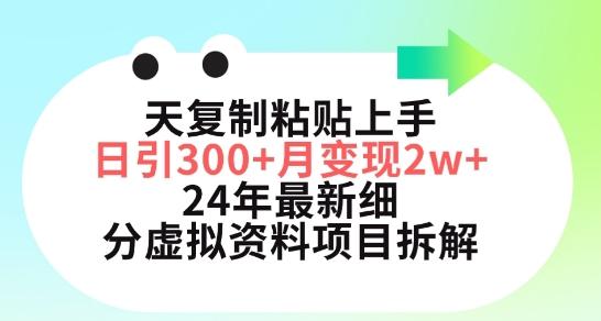 三天复制粘贴上手日引300+月变现五位数，小红书24年最新细分虚拟资料项目拆解【揭秘】-金易项目网