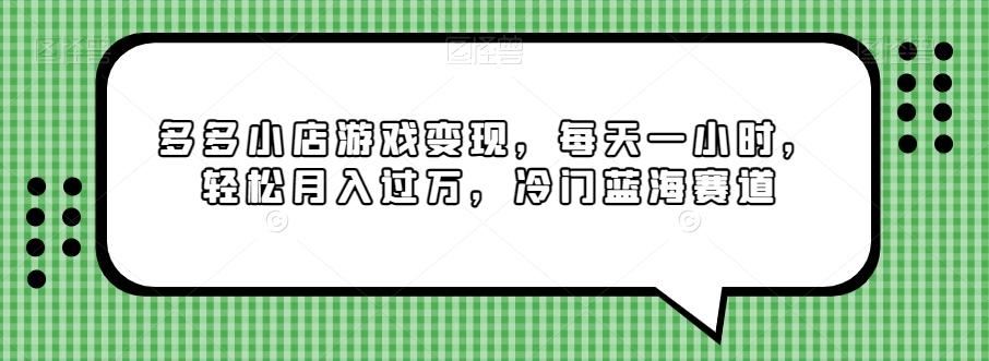 多多小店游戏变现，每天一小时，轻松月入过万，冷门蓝海赛道-金易项目网