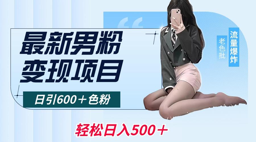 最新男粉变现项目，日引600＋色粉，全平台通用，轻松日入500＋-金易项目网