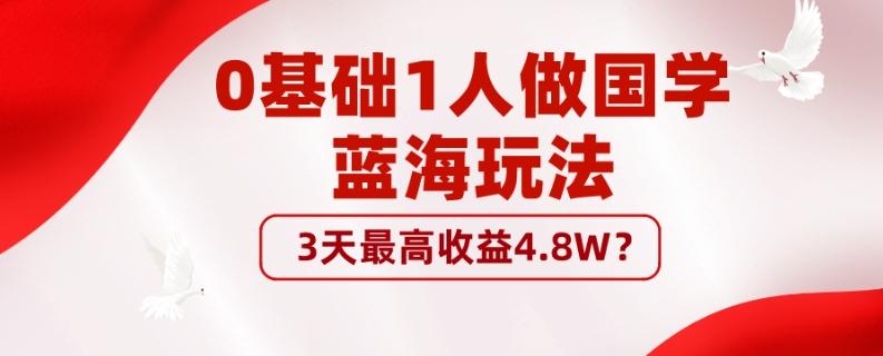 0基础1人做国学蓝海玩法，3天最高收益4.8W？-金易项目网