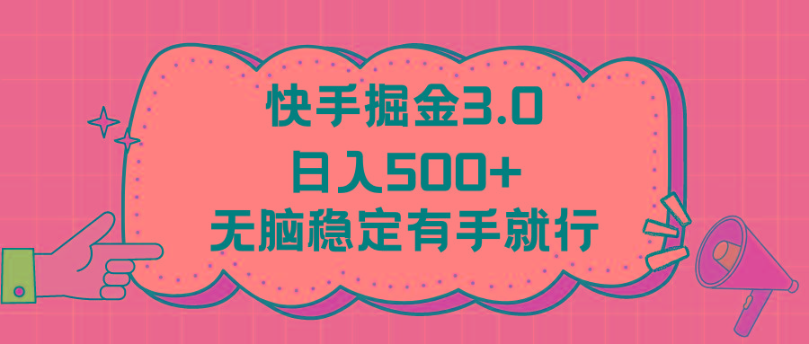 快手掘金3.0最新玩法日入500+   无脑稳定项目-金易项目网