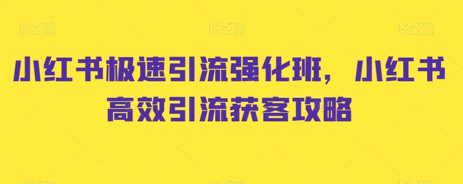 小红书极速引流强化班，小红书高效引流获客攻略-金易项目网