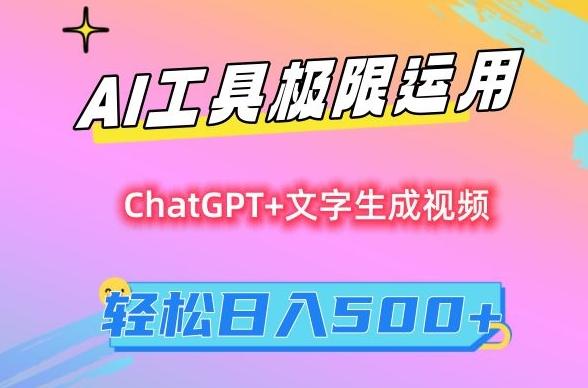 AI工具极限运用，小白也可轻松变现，保姆级教程，轻松日入500+【揭秘】-金易项目网