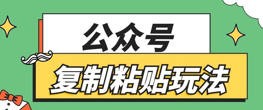 公众号复制粘贴玩法，月入20000+，新闻信息差项目，新手可操作-金易项目网