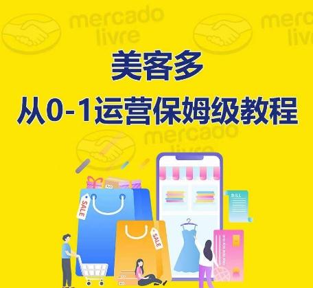 ​美客多开店到运营0-1全方位实操讲解，保姆式带你快速入门到精通-金易项目网