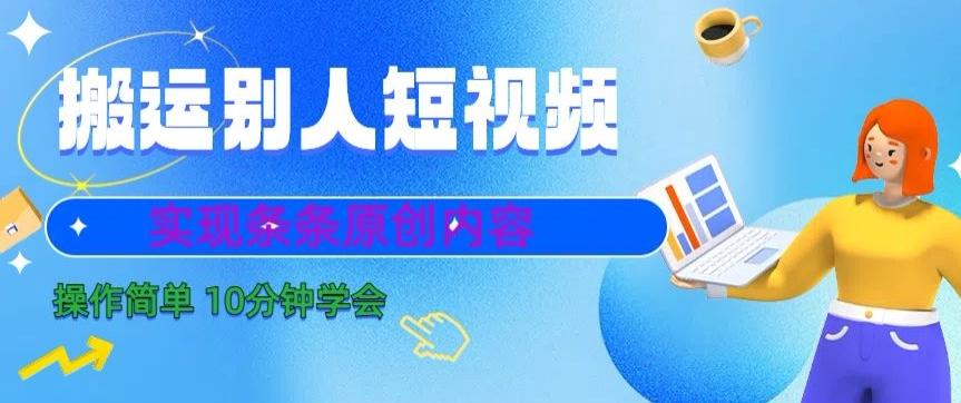 搬运别人短视频，实现条条原创，操作简单10分钟学会-金易项目网