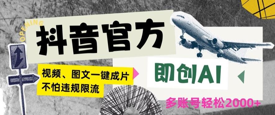 抖音官方即创AI一键图文带货不怕违规限流日入2000+【揭秘】-金易项目网