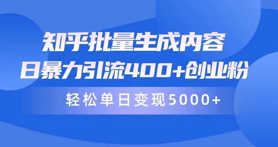 (9980期)知乎批量生成内容，日暴力引流400+创业粉，轻松单日变现5000+-金易项目网