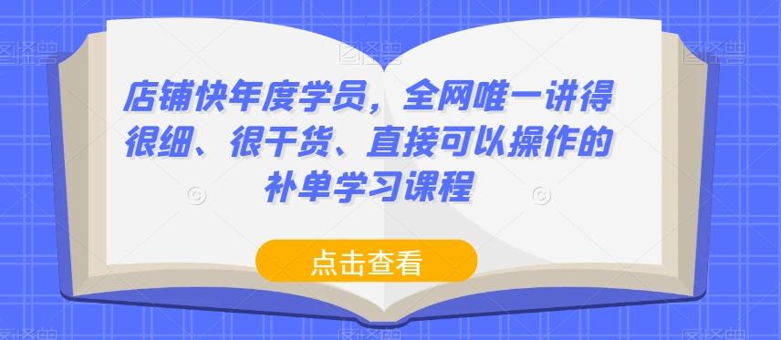 店铺快年度学员，全网唯一讲得很细、很干货、直接可以操作的补单学习课程-金易项目网