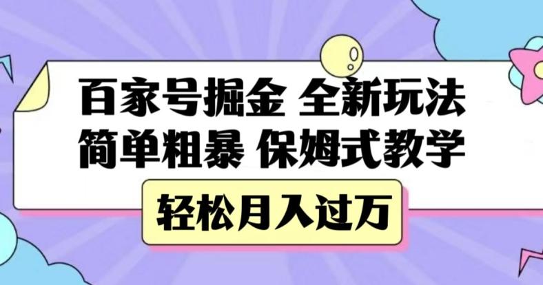 百家号掘金，全新玩法，简单粗暴，保姆式教学，轻松月入过万【揭秘】-金易项目网