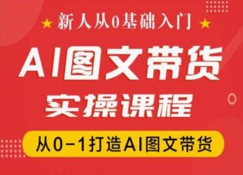 新人从0基础入门，抖音AI图文带货实操课程，从0-1打造AI图文带货-金易项目网