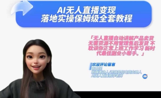 Ai无人直播变现实操课，保姆级全套教程，2024年带你和我一样实现财富倍增-金易项目网