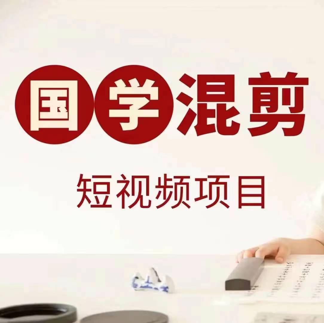国学短视频混剪项目，快速涨粉、视频号分成、日入300+，抖音快手小红书-金易项目网