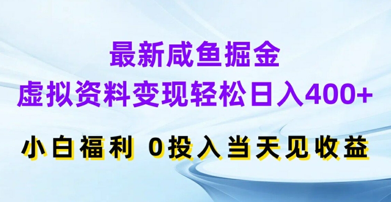 最新咸鱼掘金，虚拟资料变现，轻松日入400+，小白福利，0投入当天见收益【揭秘】-金易项目网