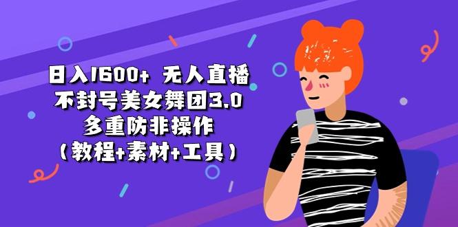 日入1600+ 无人直播不封号美女舞团3.0 多重防非操作(教程+素材+工具-金易项目网